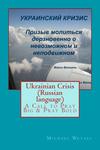 The Ukrainian Crisis - Russian Language